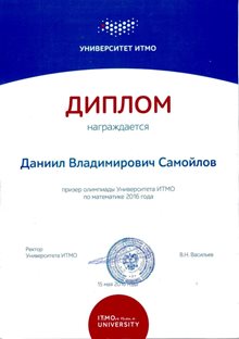 2015-2016 Самойлов Даниил 11а (ИТМО-мат)